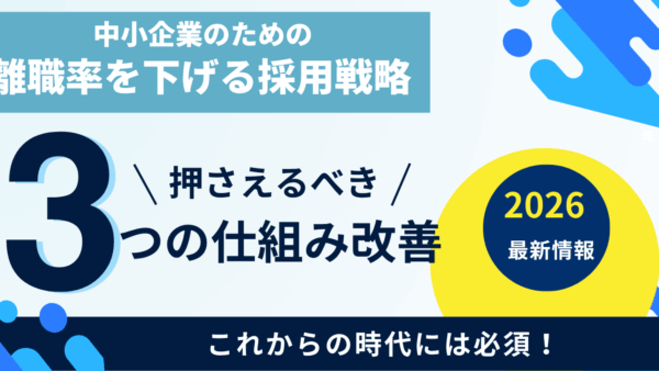 離職率を下げる採用戦略|中小企業が今すぐできる3つの仕組み改善策